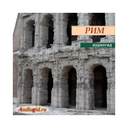 Audioguide "Rome" (series "Italy")